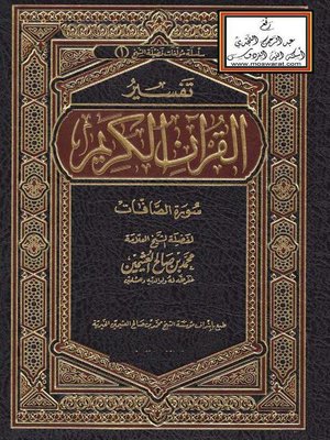 cover image of تفسير القرآن الكريم سورة الصافات